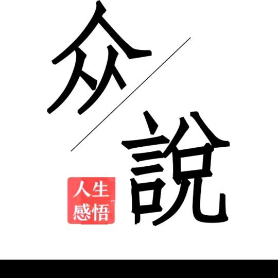 智慧人生
