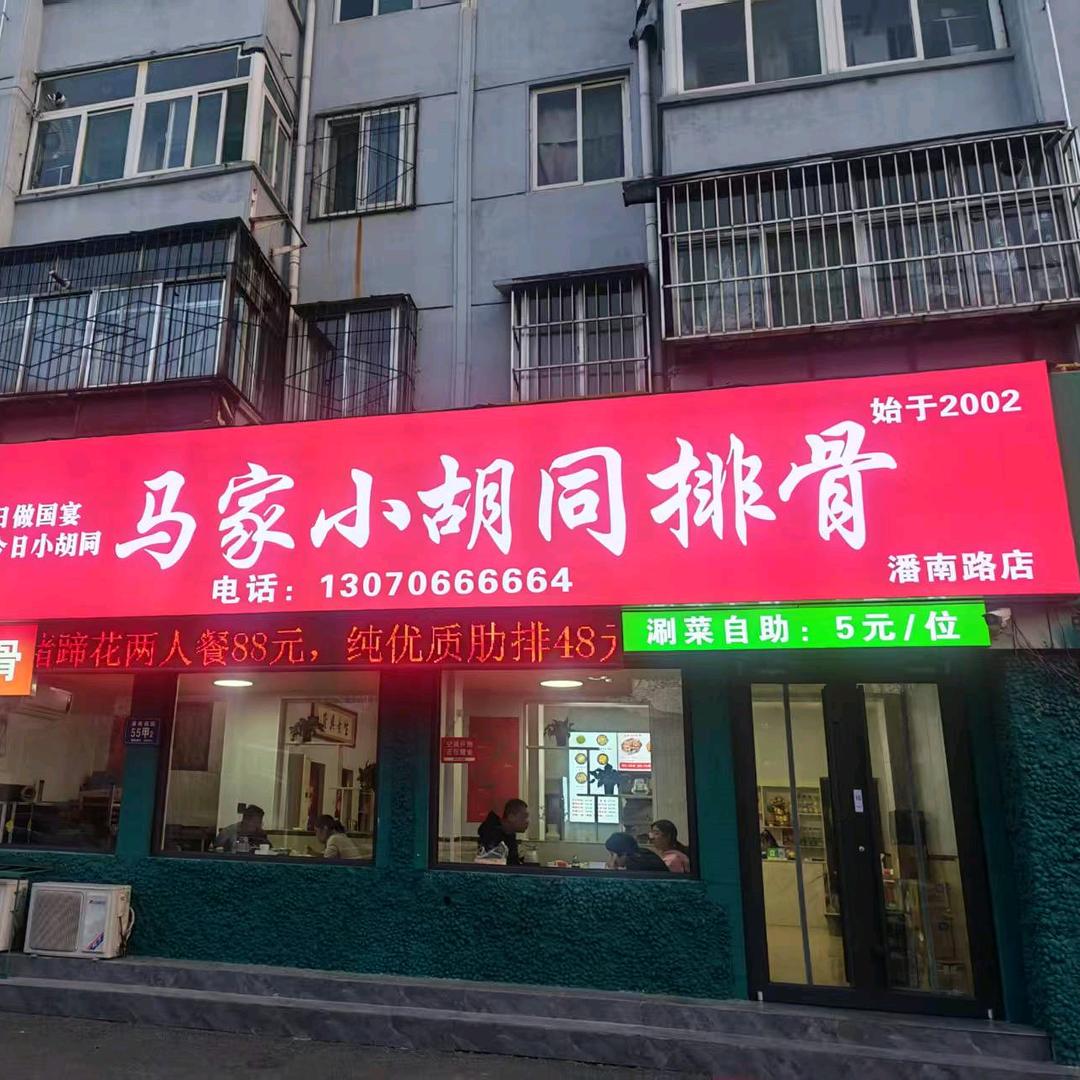 马家小胡同排骨（潘南路店）