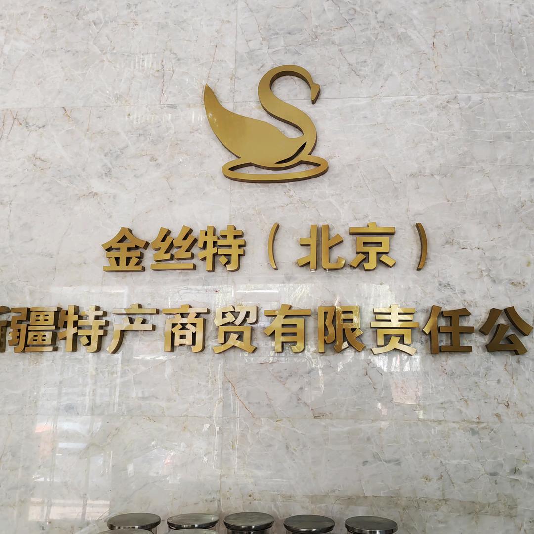 新疆巴州特产海淀区四道口南街