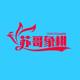 苏哥象棋