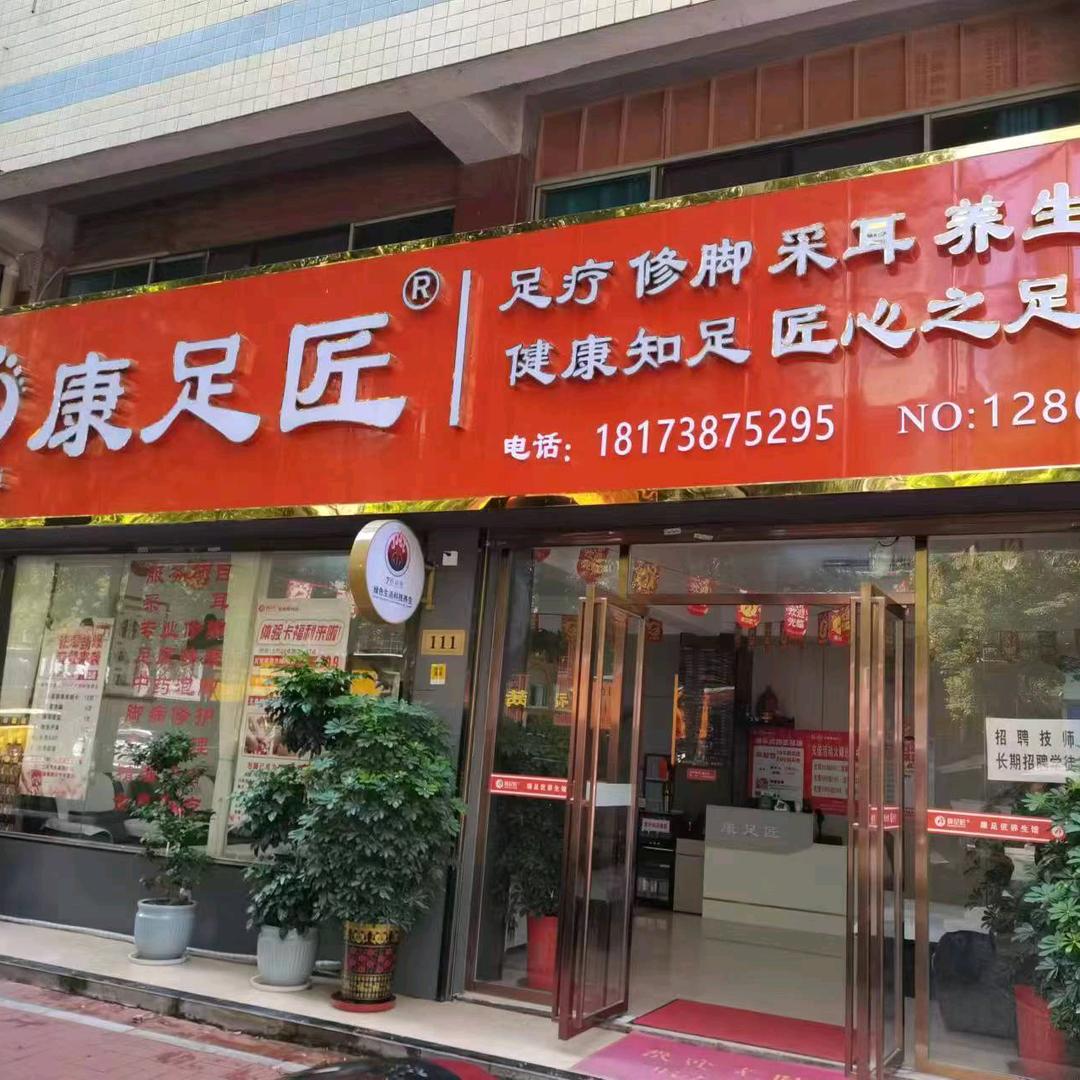 宏泰阳光康足匠足疗养生馆