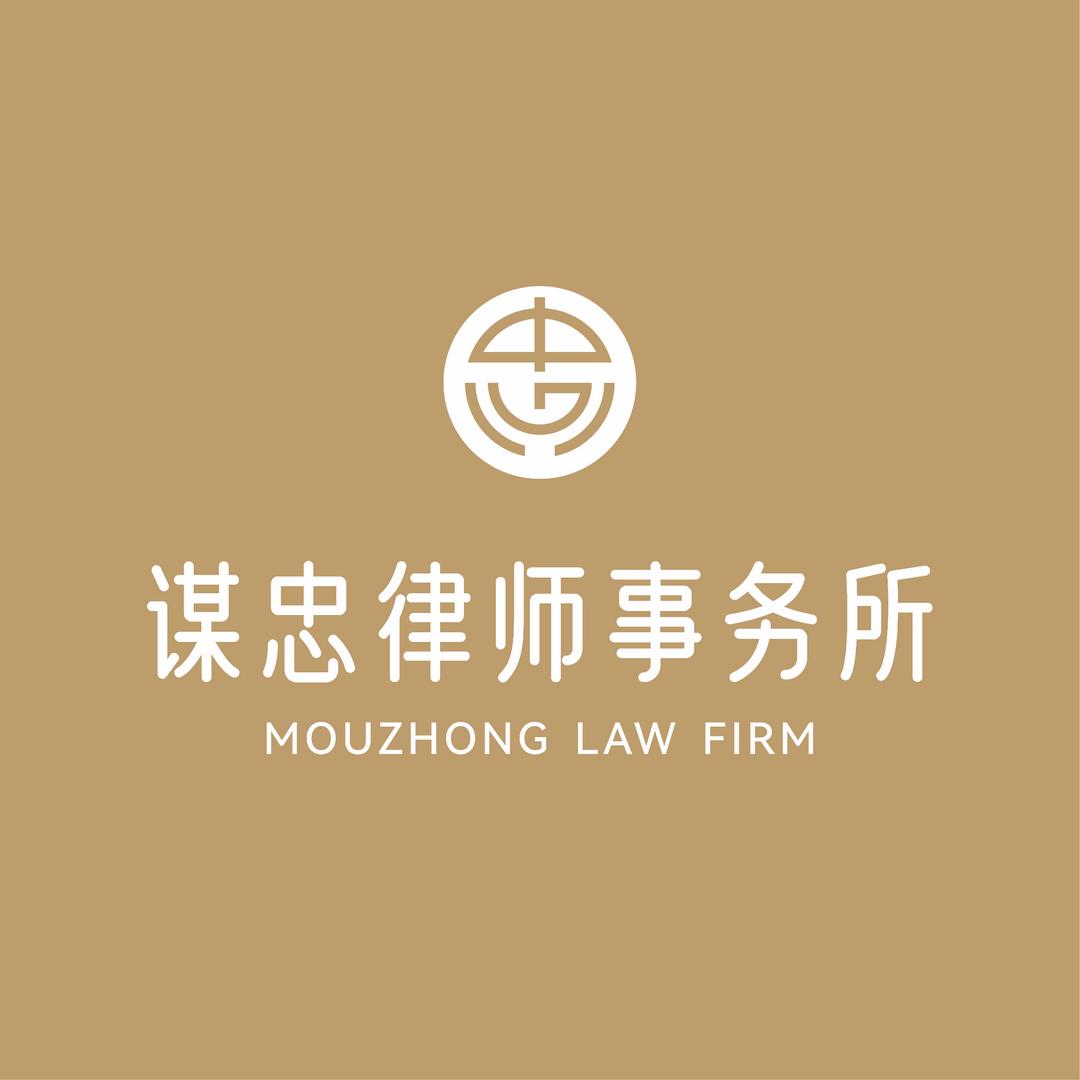 谋忠律师事务所