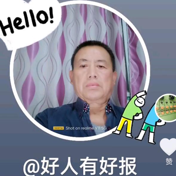 好人：有好报！