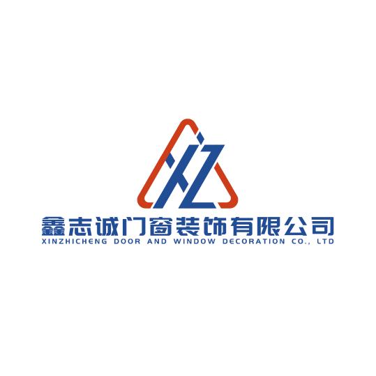 鑫志诚门窗装饰有限公司