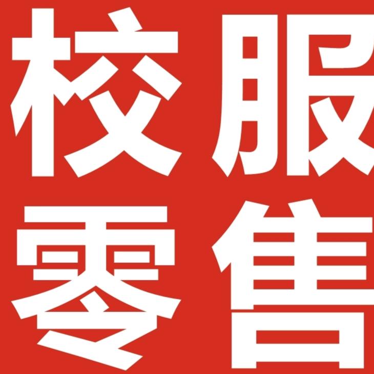 杨杨家校服代售