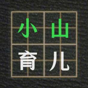 小山育儿