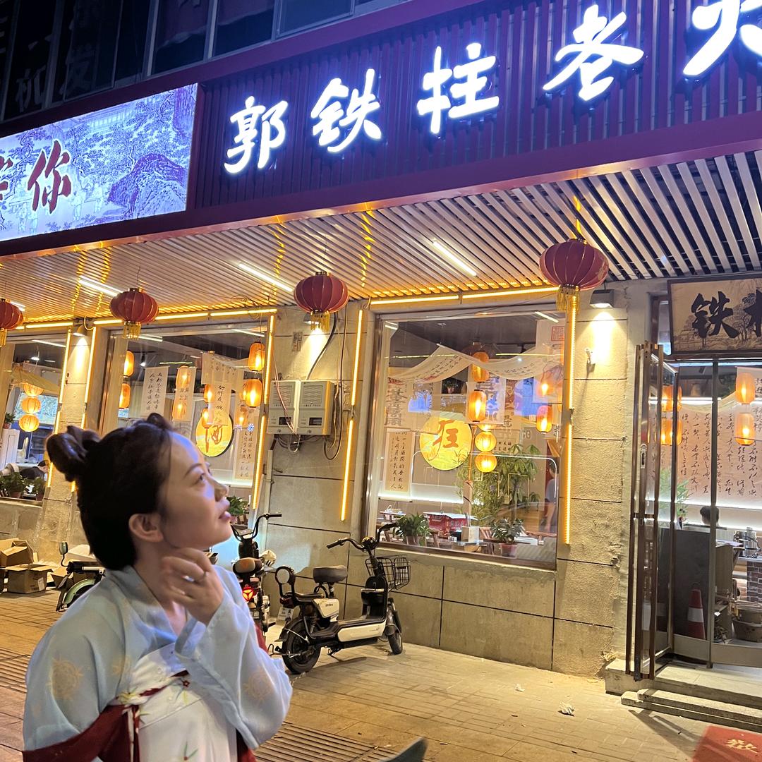 郭铁柱老火锅小范