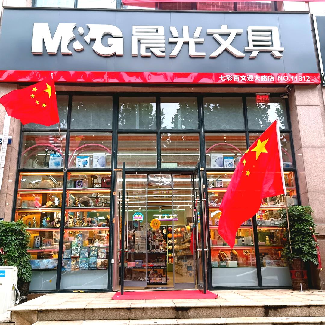 晨光文具遵大路港区批发总店