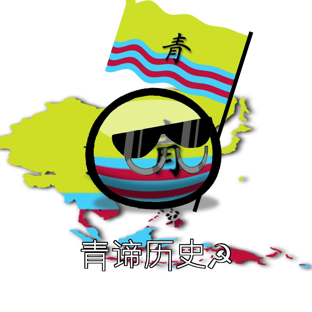 青谛☭（停更）