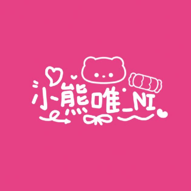 小熊唯_NI