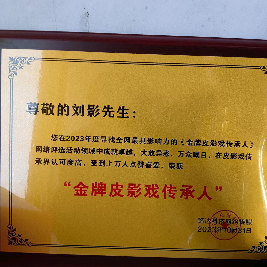 刘影，皮影戏