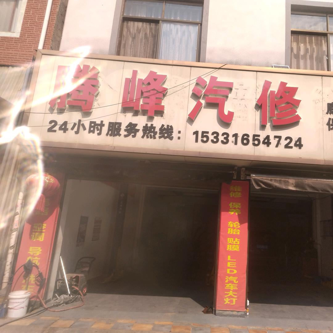 宁洱腾峰汽修