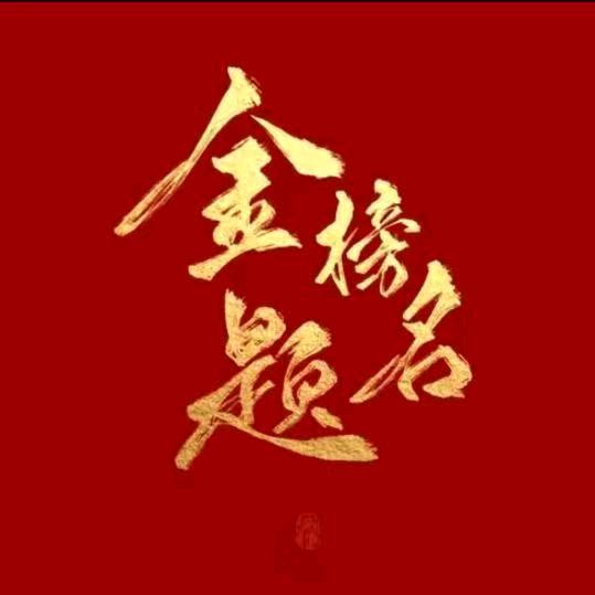 山东高考志愿规划日照许老师（小号）