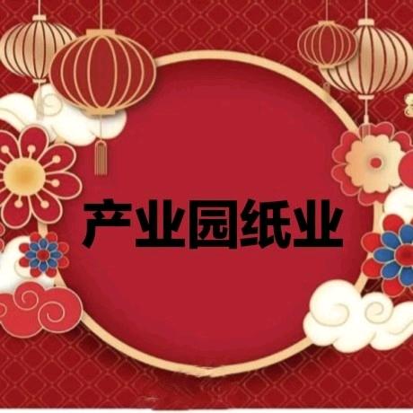 产业园纸业