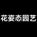 花姿态园艺企业店
