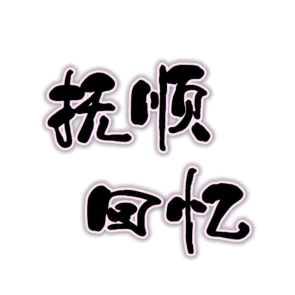 抚顺回忆