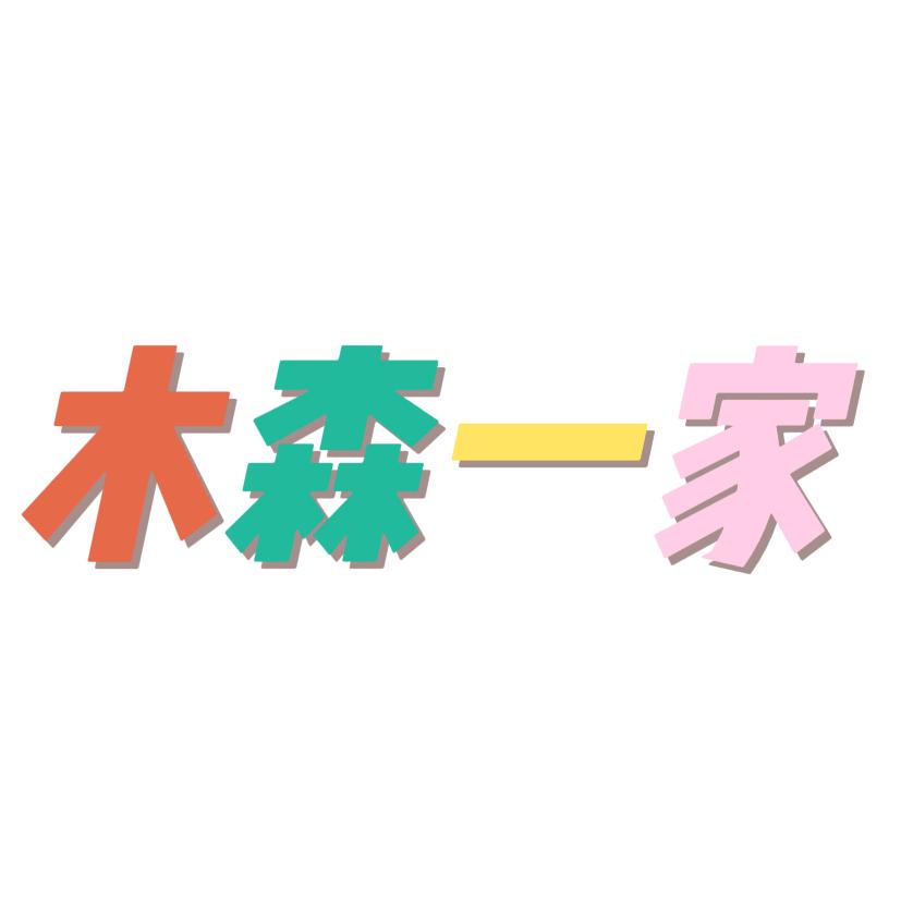 木森一家
