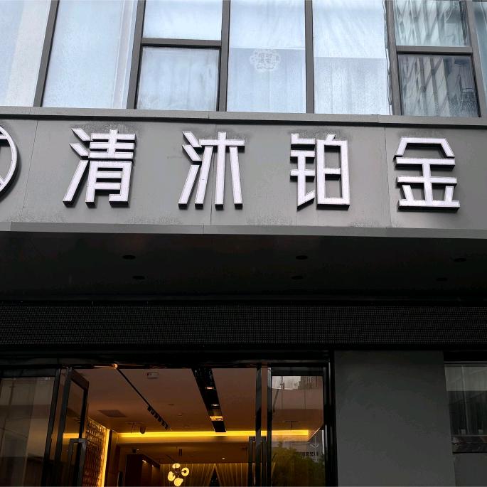 清沐铂金酒店(宣城万达广场店)