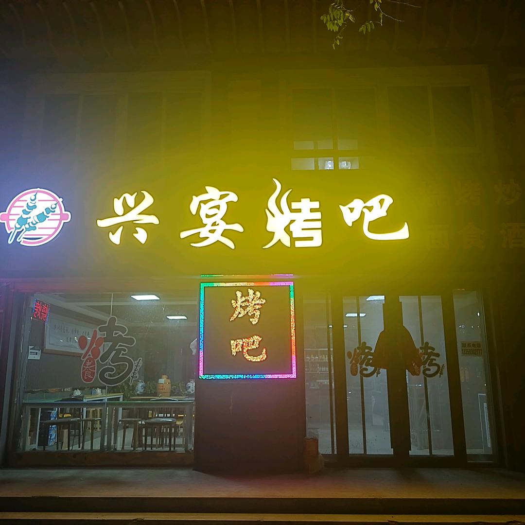 兴宴餐饮