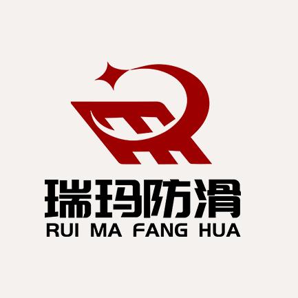 内蒙古瑞玛防滑