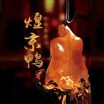 煌京鸭  (无为鸭哥）