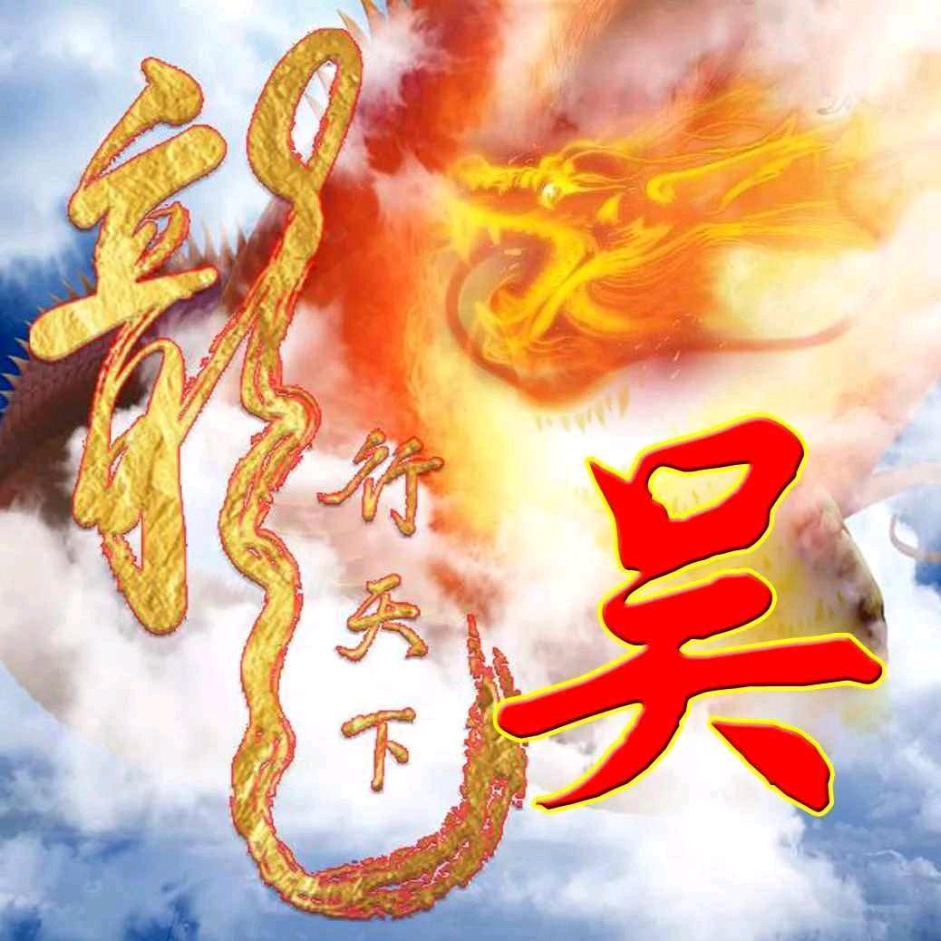 吴是吴所谓