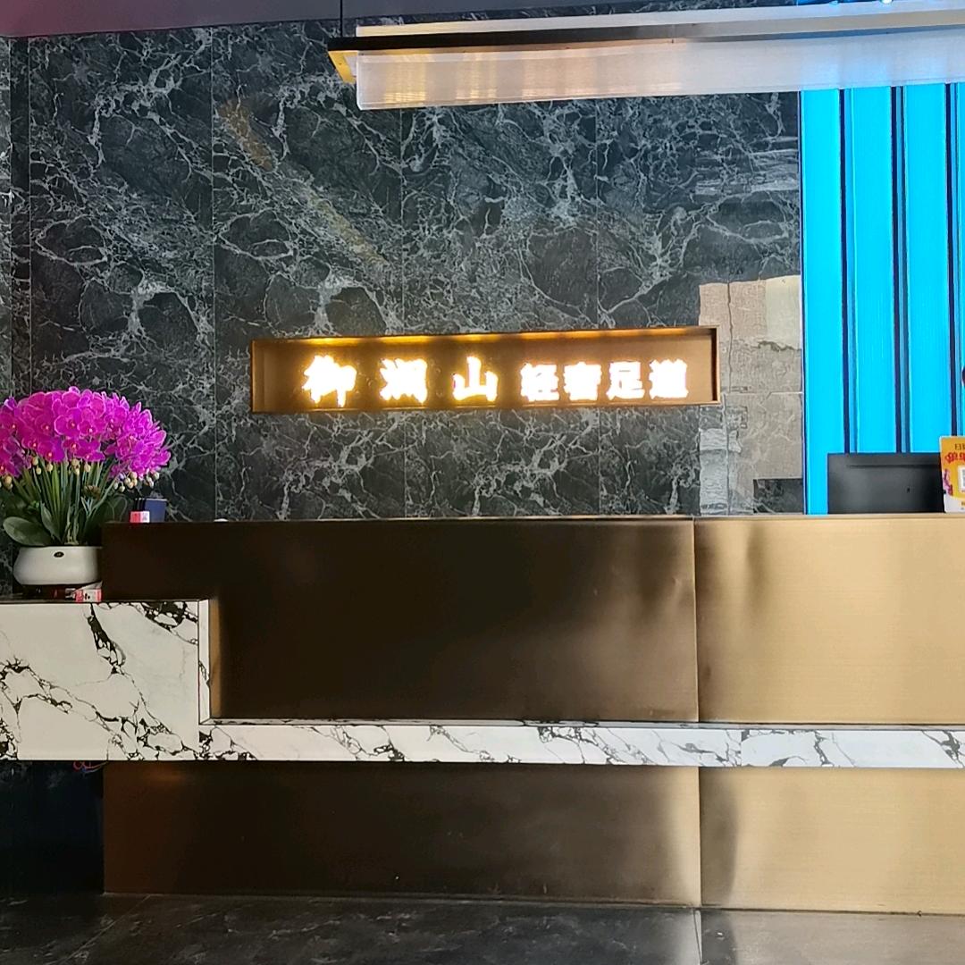 御澜山足道欢迎您