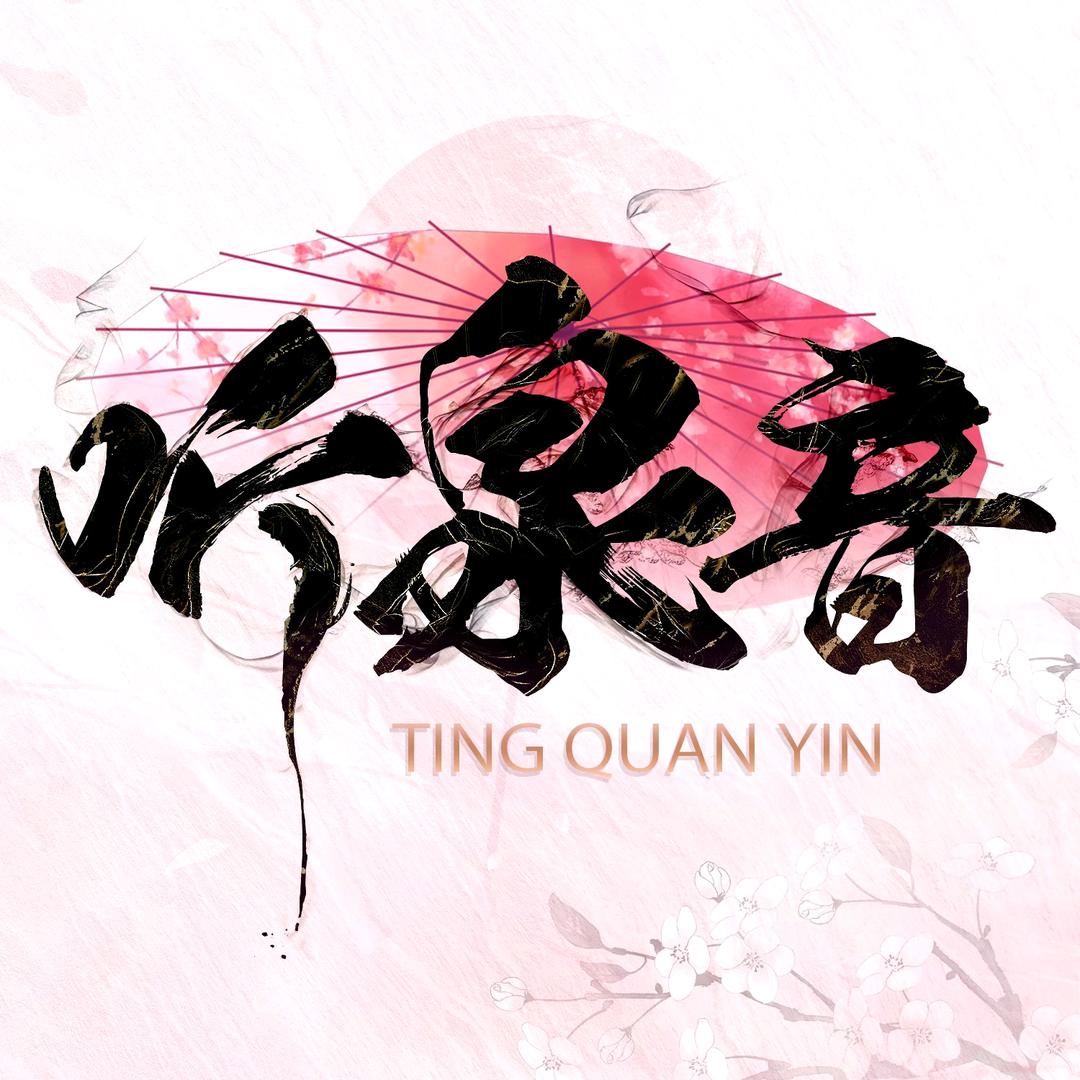 听泉音