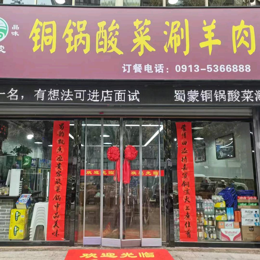 韩城蜀蒙铜锅酸菜涮羊肉