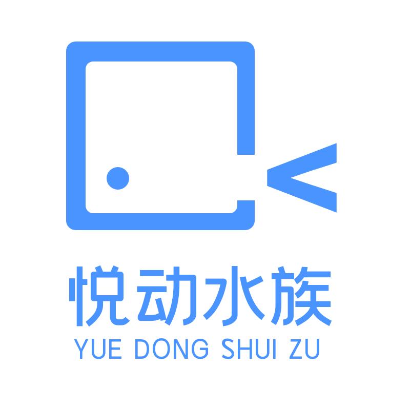 悦动水族