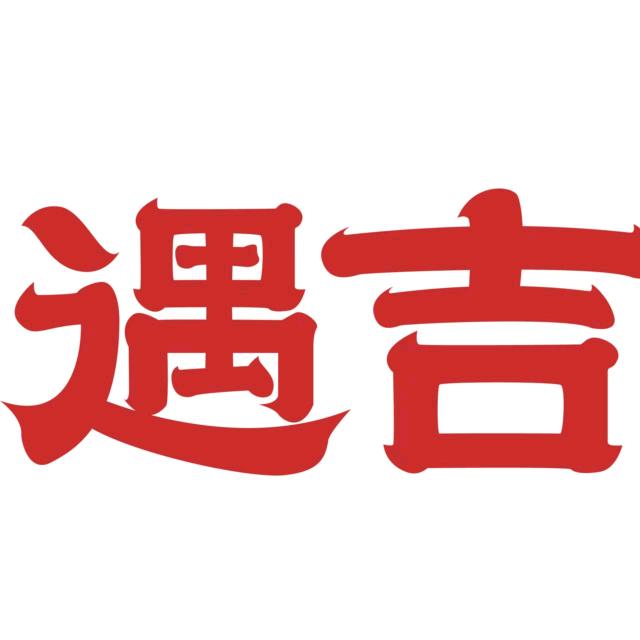 遇吉锅巴工厂