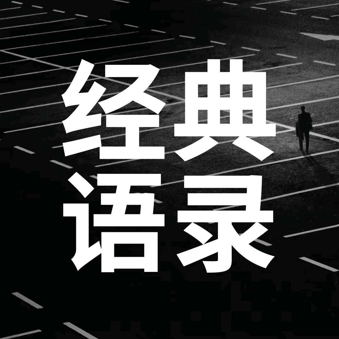经典语录