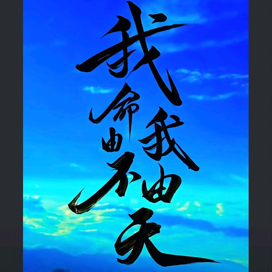 👿信命，不认命👿