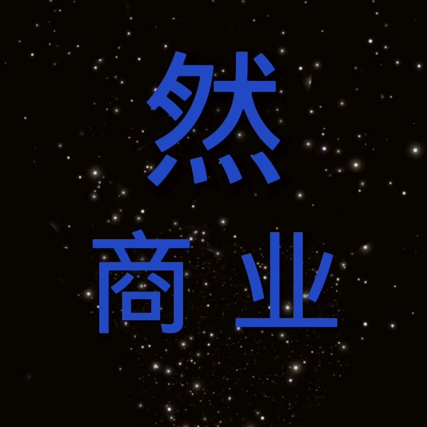 商业 人性 认知