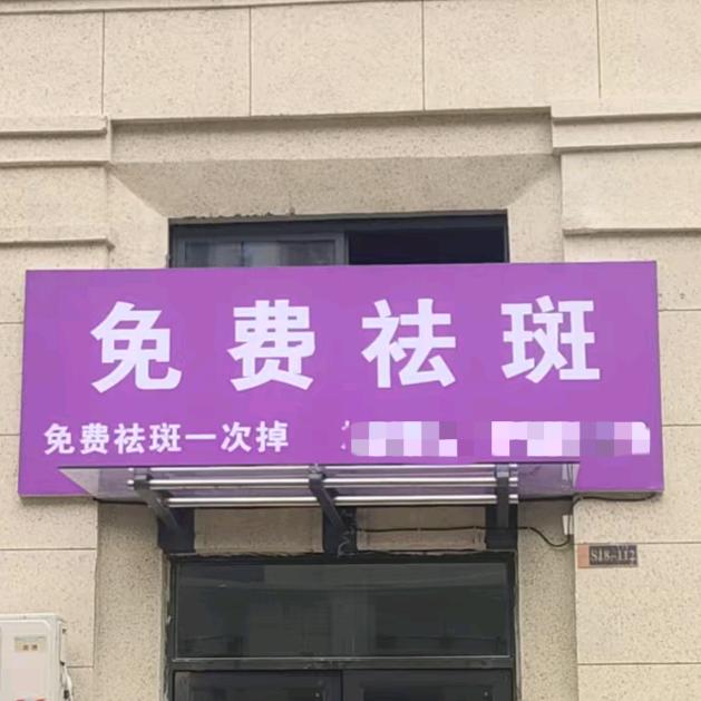 亳州免费祛斑一次掉