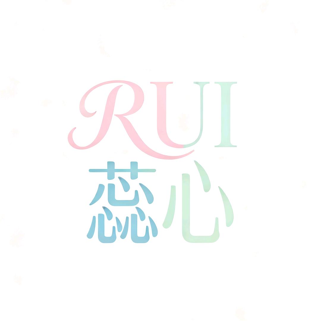 Rui蕊心
