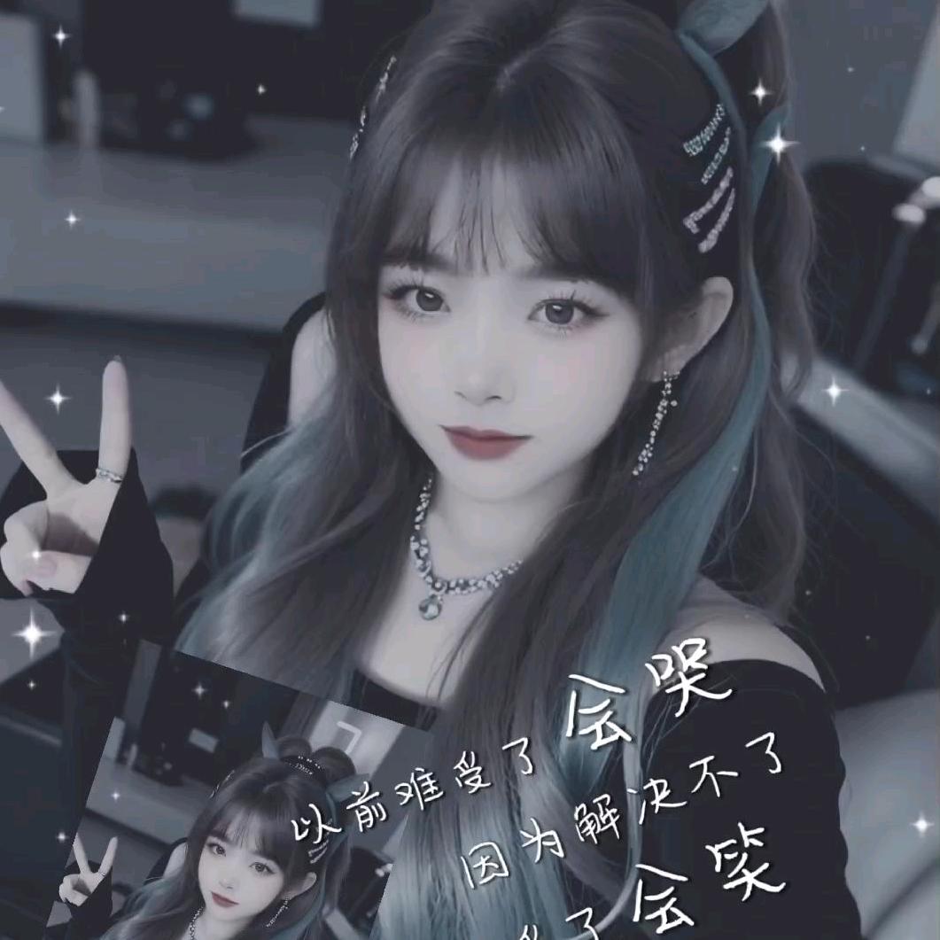 💞幺妹🍀