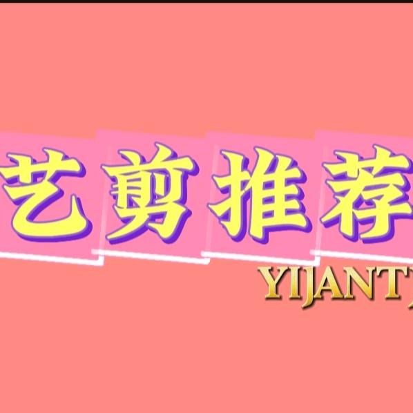 艺剪推荐