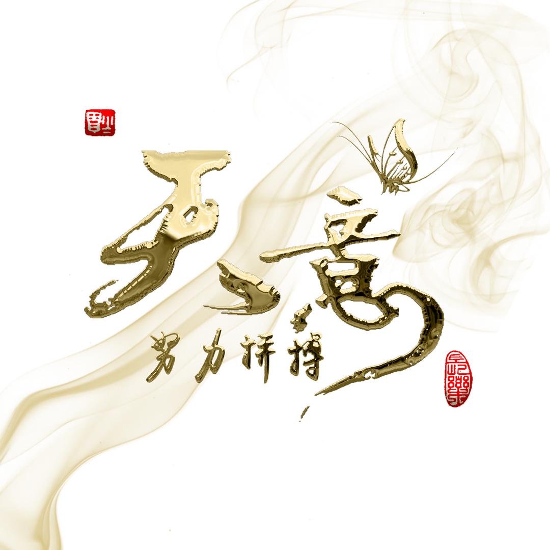 天意🍒