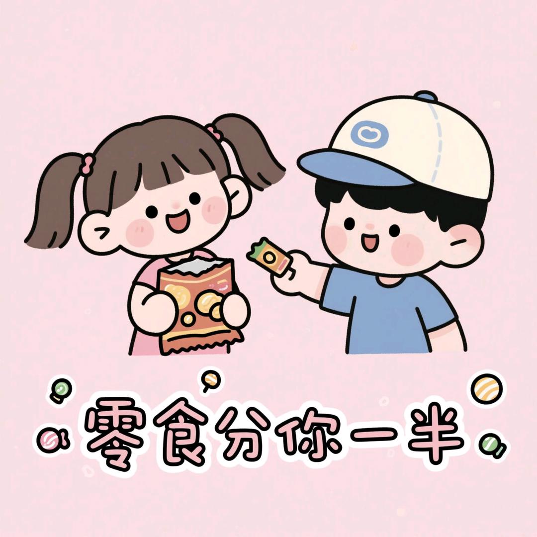 零食分你一半