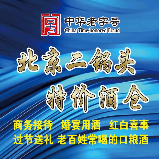 北京二锅头特价酒仓