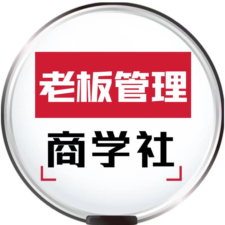 老板管理商学社