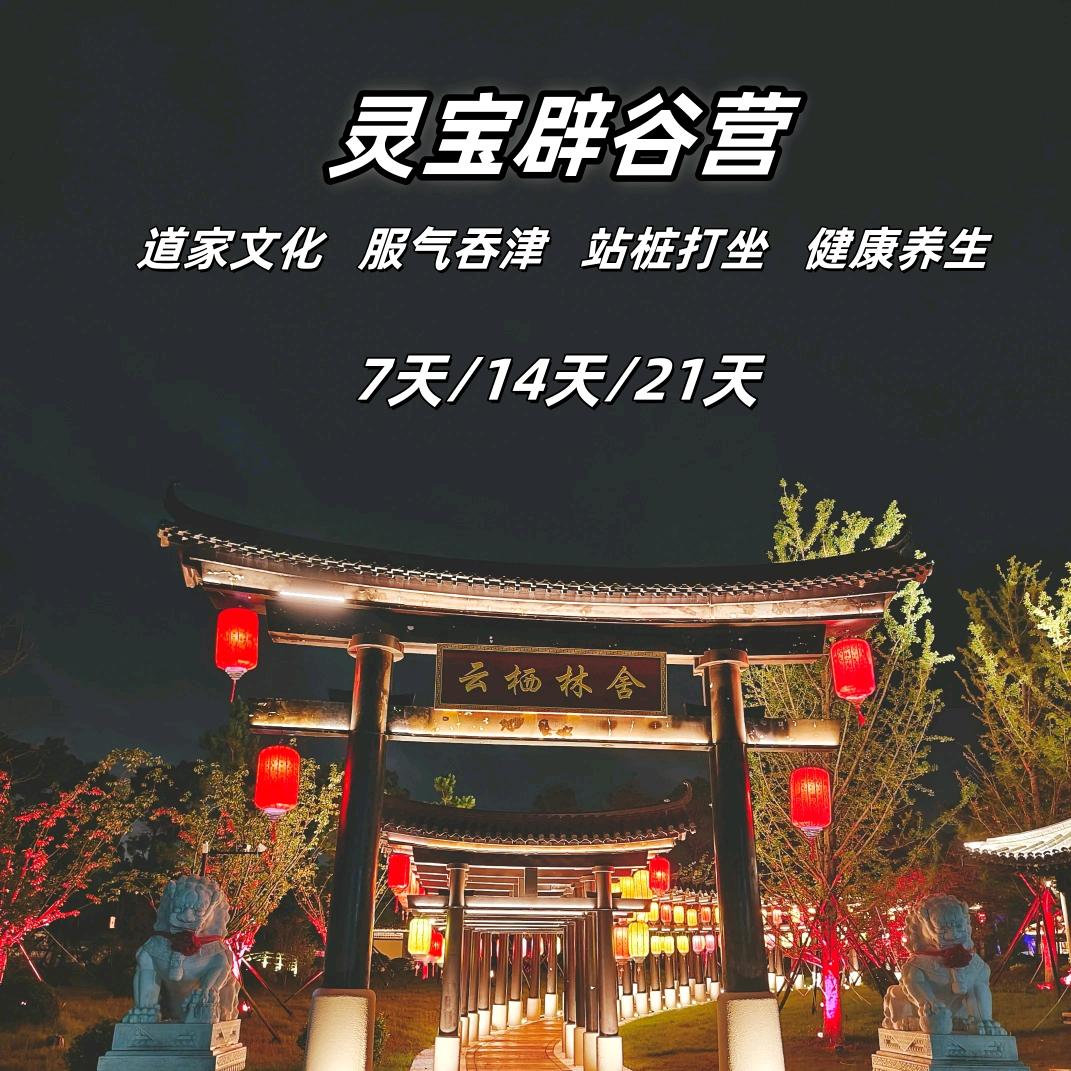 灵宝辟谷养生营（随时入营）