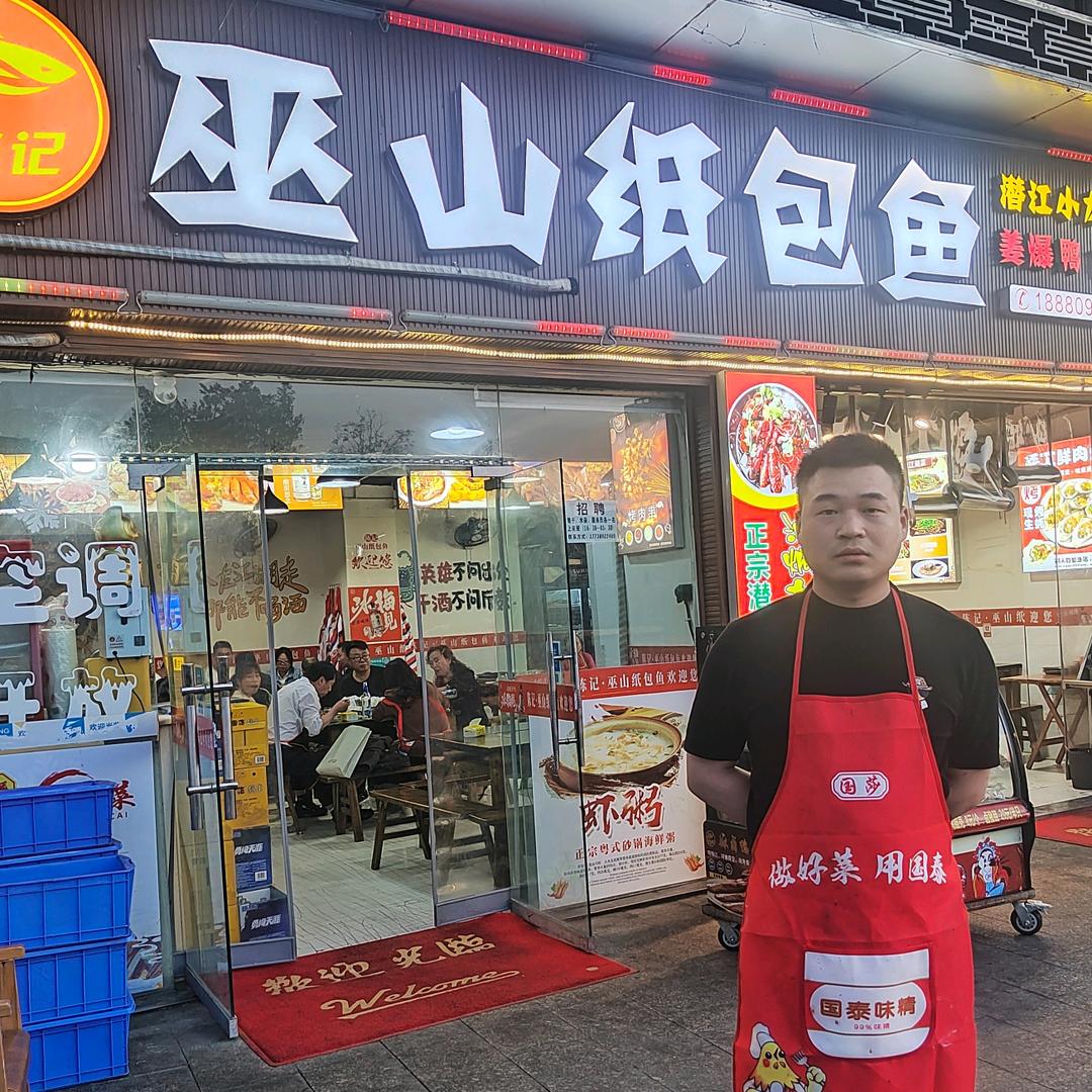 陈记纸包鱼店