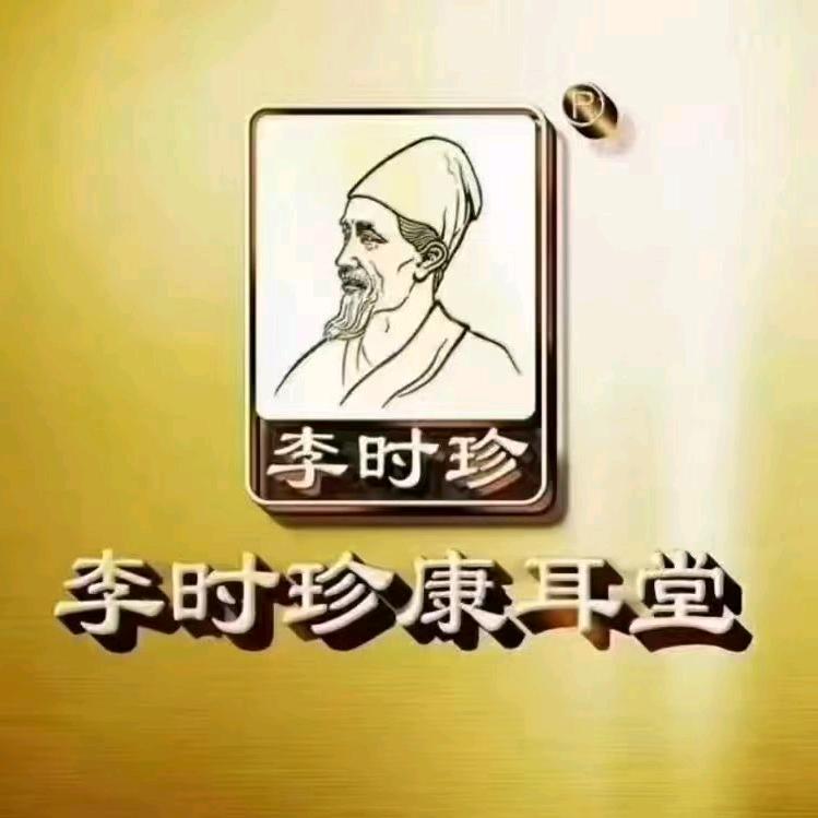 李时珍耳鼻堂米东店