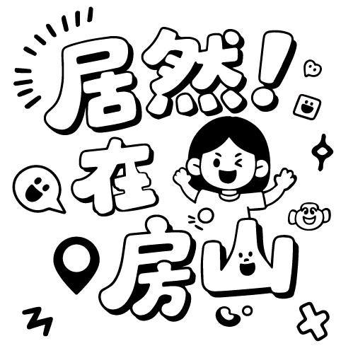 居然房山情报局