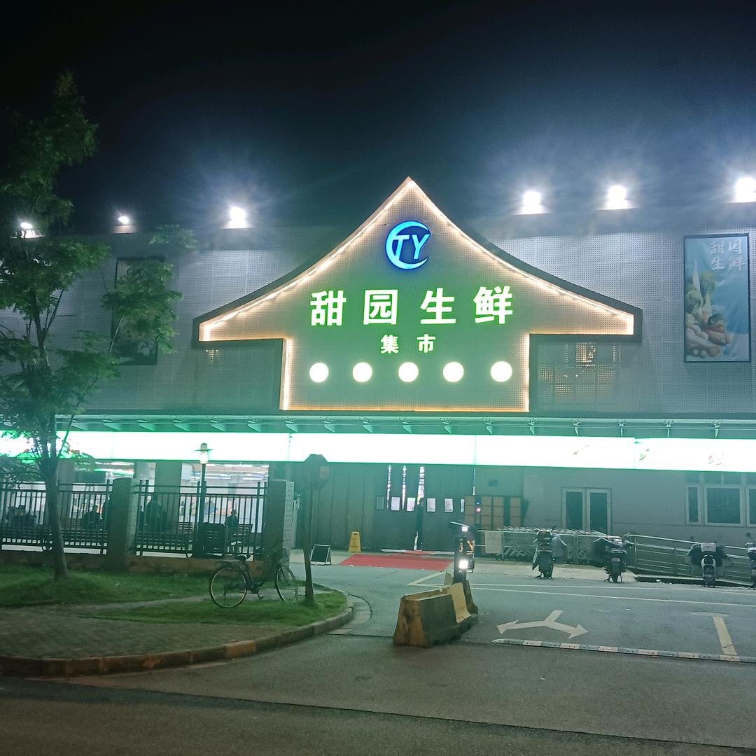上海甜园生鲜超市