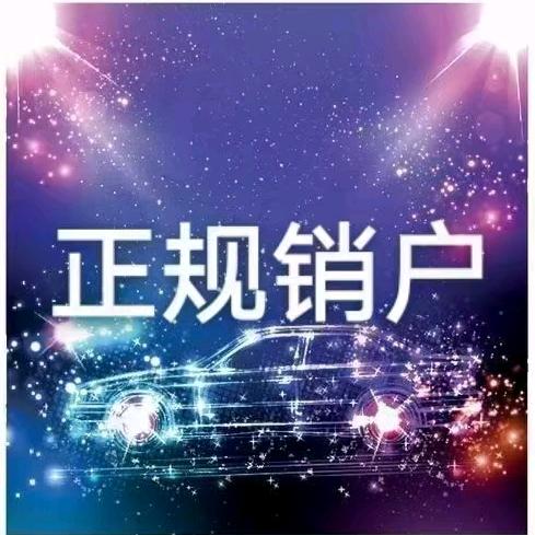 ，报废公司，正规销户