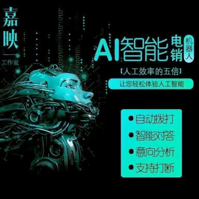 Ai智能电话机器人～济扬智能