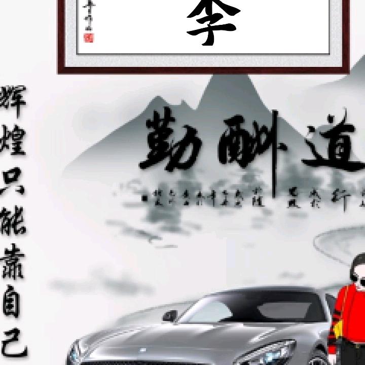 老李好物分享